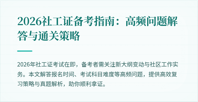 2026社工证备考指南：高频问题解答与通关策略