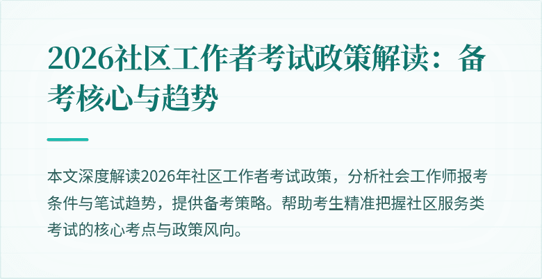2026社区工作者考试政策解读:备考核心与趋势