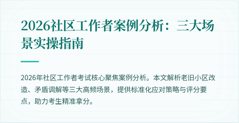 2026社区工作者案例分析：三大场景实操指南