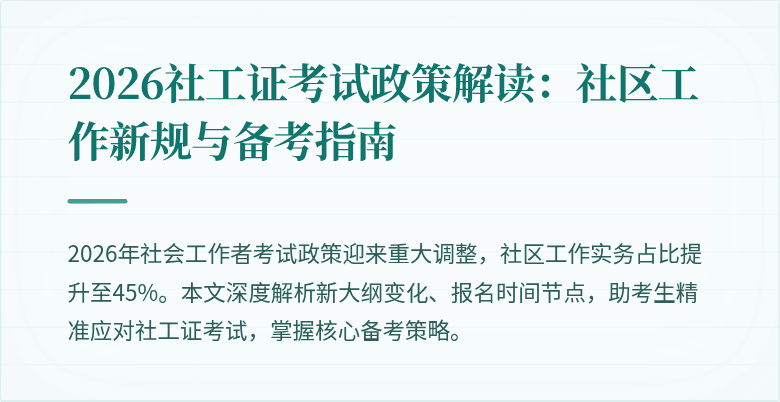2026社工证考试政策解读：社区工作新规与备考指南