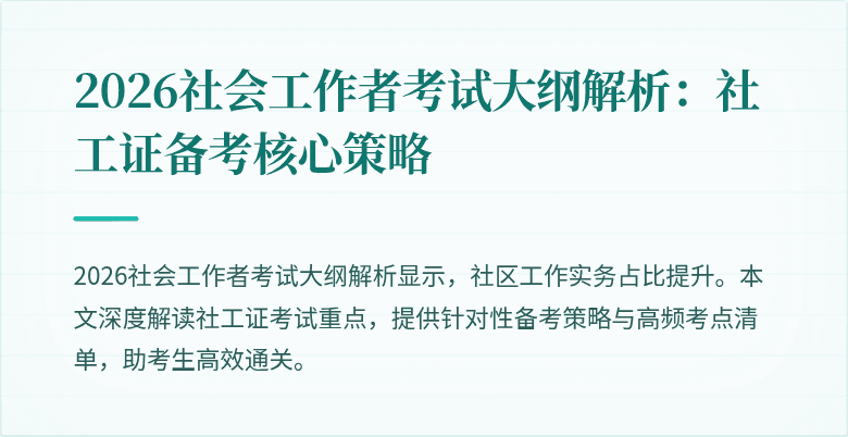 2026社会工作者考试大纲解析:社工证备考核心策略