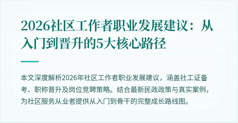 2026社区工作者职业发展建议：从入门到晋升的5大核心路径