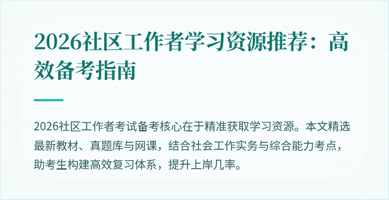 2026社区工作者学习资源推荐：高效备考指南