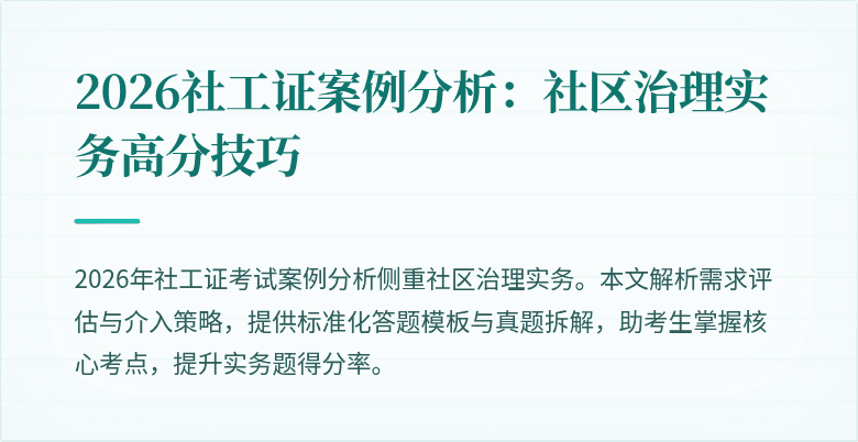 2026社工证案例分析：社区治理实务高分技巧