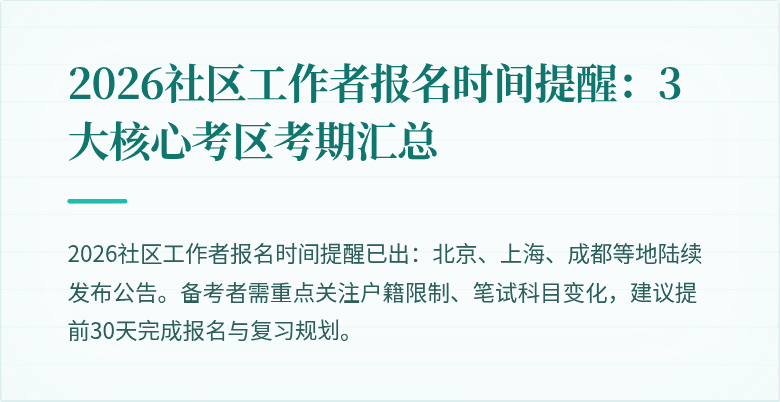 2026社区工作者报名时间提醒：3大核心考区考期汇总