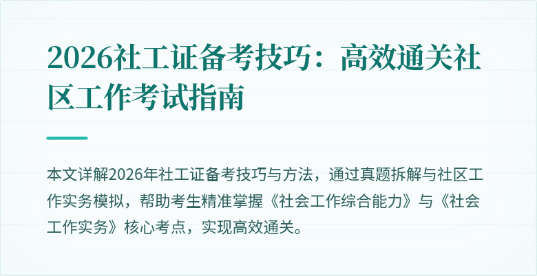 2026社工证备考技巧：高效通关社区工作考试指南