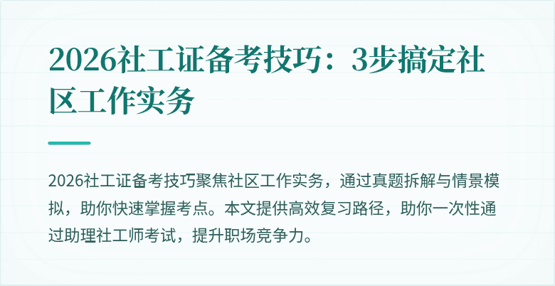 2026社工证备考技巧：3步搞定社区工作实务