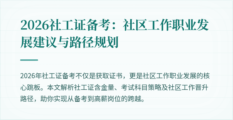 2026社工证备考：社区工作职业发展建议与路径规划
