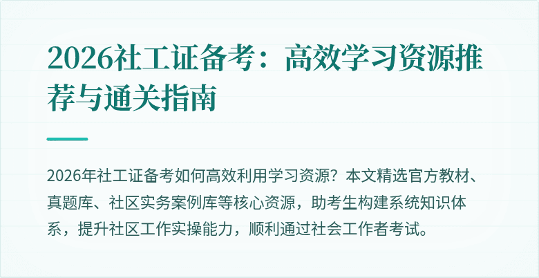 2026社工证备考：高效学习资源推荐与通关指南