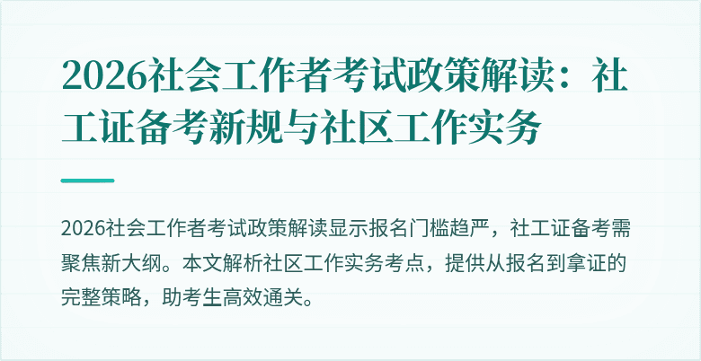 2026社会工作者考试政策解读：社工证备考新规与社区工作实务