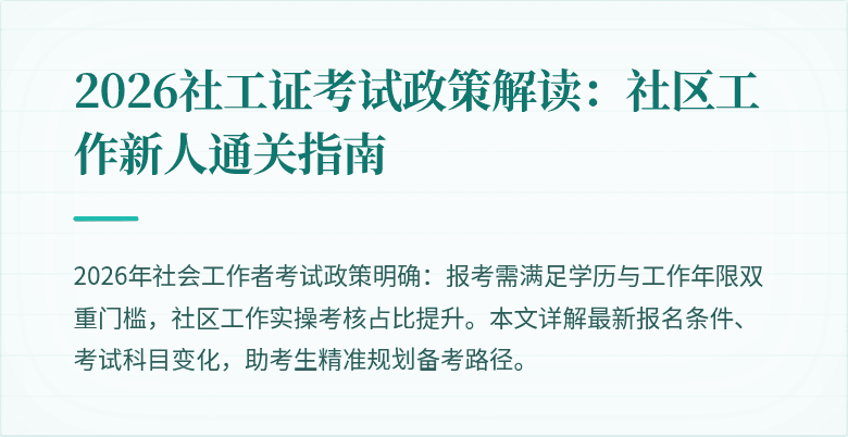 2026社工证考试政策解读：社区工作新人通关指南