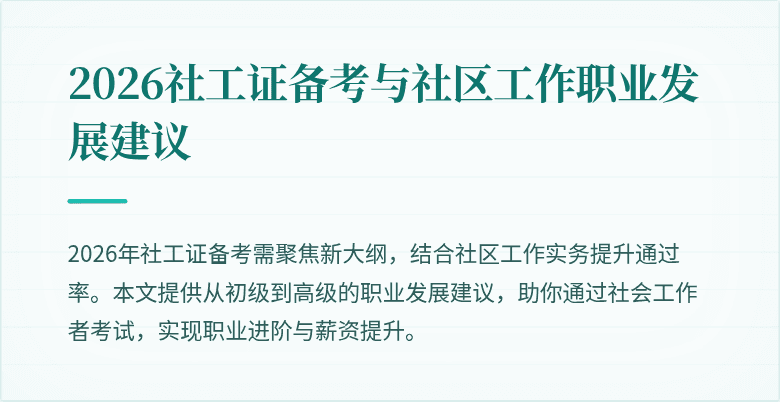 2026社工证备考与社区工作职业发展建议
