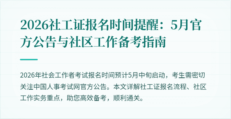 2026社工证报名时间提醒：5月官方公告与社区工作备考指南