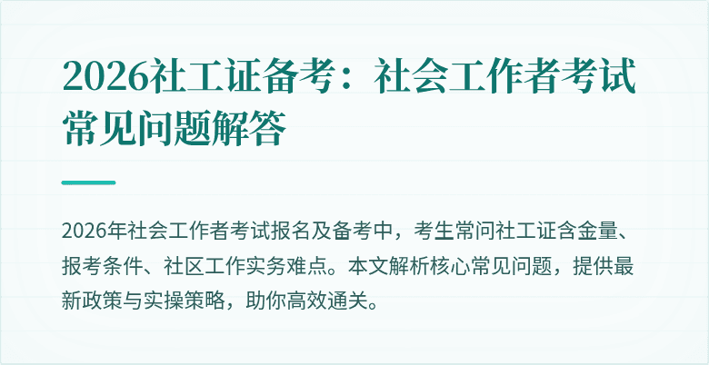 2026社工证备考：社会工作者考试常见问题解答