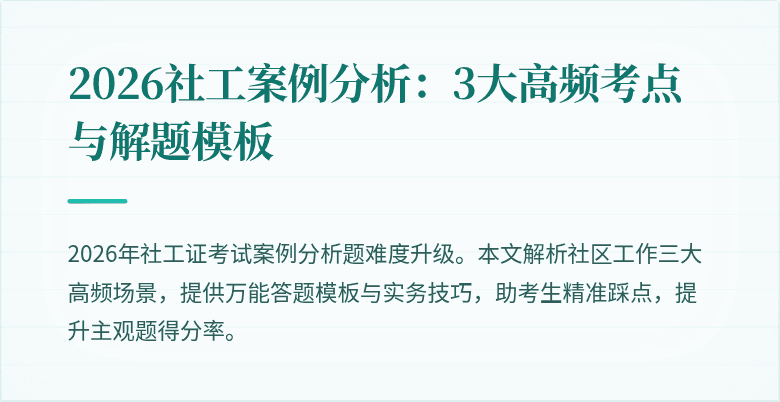 2026社工案例分析：3大高频考点与解题模板