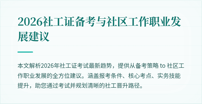 2026社工证备考与社区工作职业发展建议