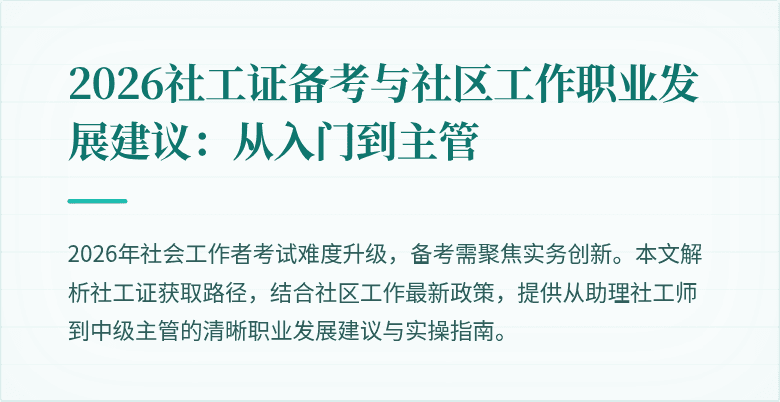 2026社工证备考与社区工作职业发展建议：从入门到主管