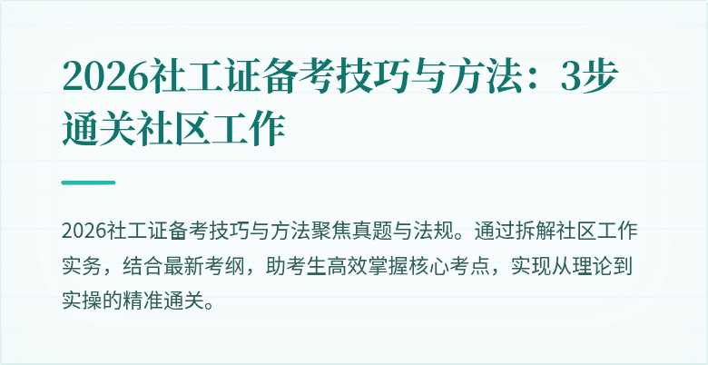 2026社工证备考技巧与方法：3步通关社区工作