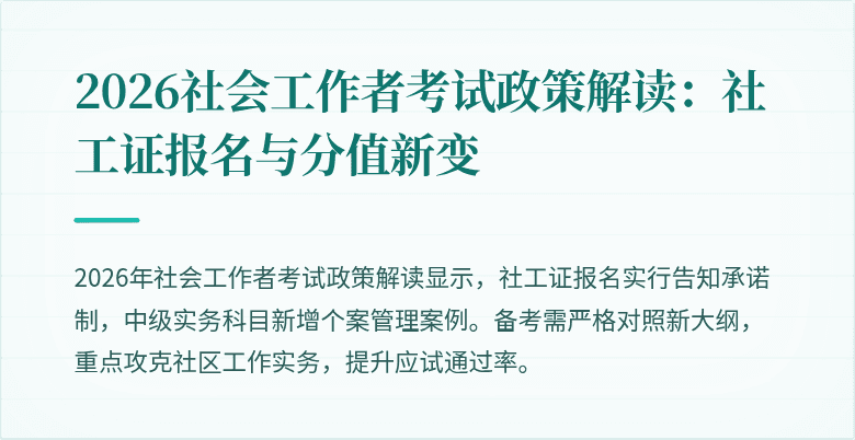 2026社会工作者考试政策解读：社工证报名与分值新变