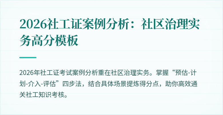 2026社工证案例分析:社区治理实务高分模板