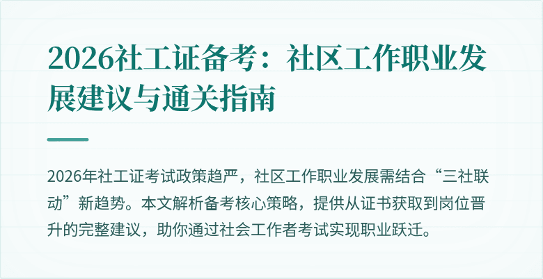 2026社工证备考：社区工作职业发展建议与通关指南