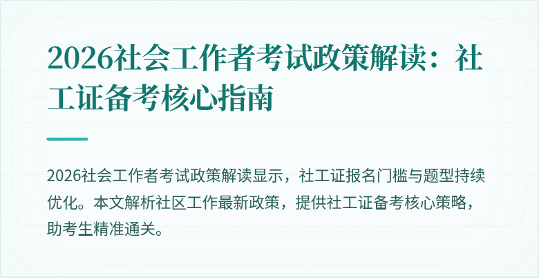 2026社会工作者考试政策解读:社工证备考核心指南