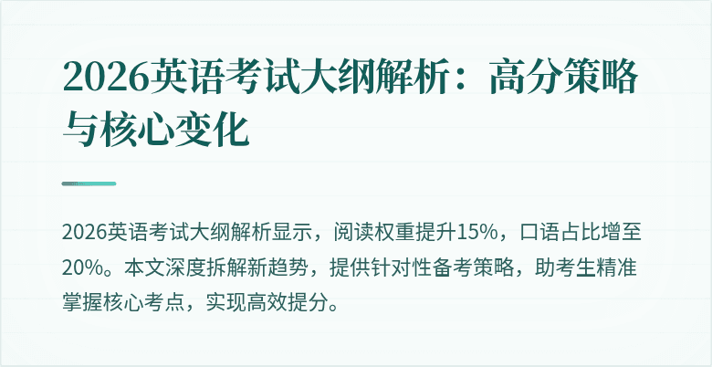 2026英语考试大纲解析:高分策略与核心变化