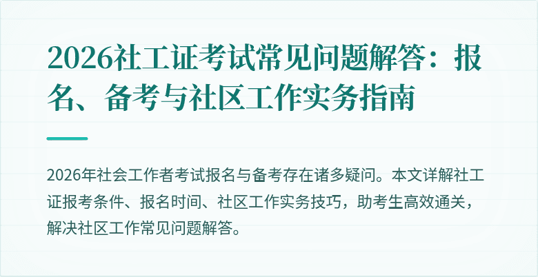 2026社工证考试常见问题解答：报名、备考与社区工作实务指南