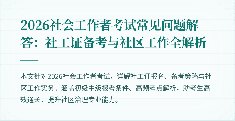 2026社会工作者考试常见问题解答:社工证备考与社区工作全解析