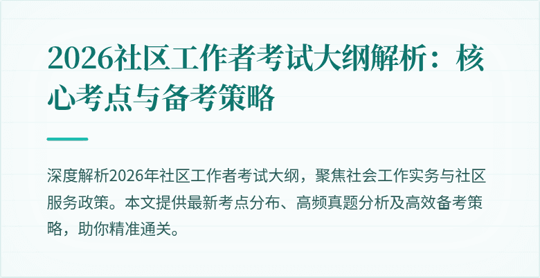 2026社区工作者考试大纲解析：核心考点与备考策略