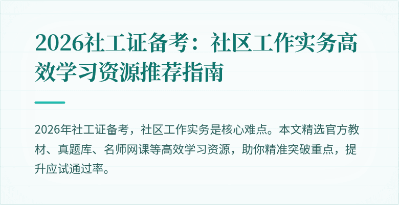 2026社工证备考：社区工作实务高效学习资源推荐指南