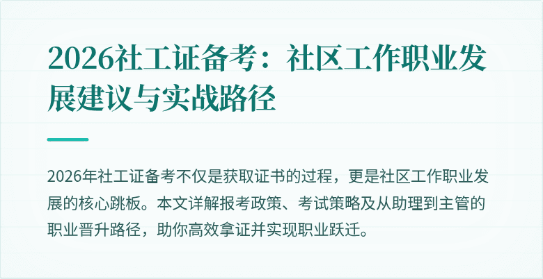 2026社工证备考:社区工作职业发展建议与实战路径