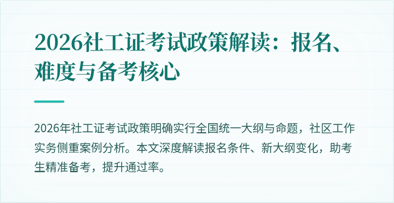 2026社工证考试政策解读：报名、难度与备考核心