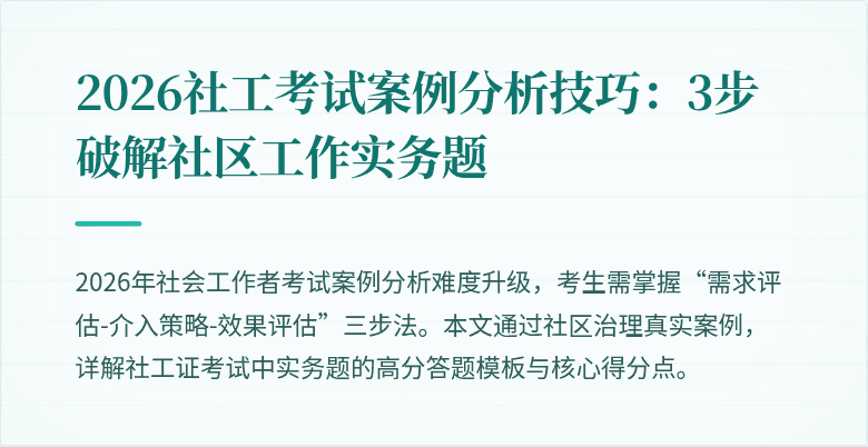 2026社工考试案例分析技巧：3步破解社区工作实务题
