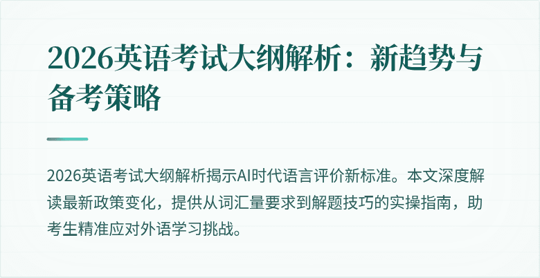 2026英语考试大纲解析:新趋势与备考策略