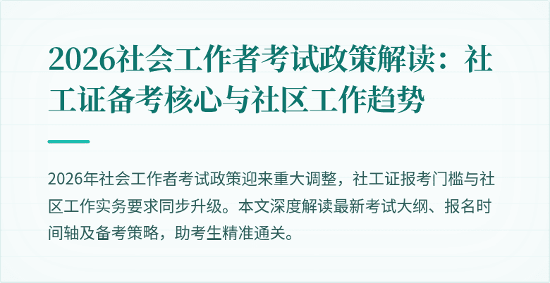 2026社会工作者考试政策解读：社工证备考核心与社区工作趋势
