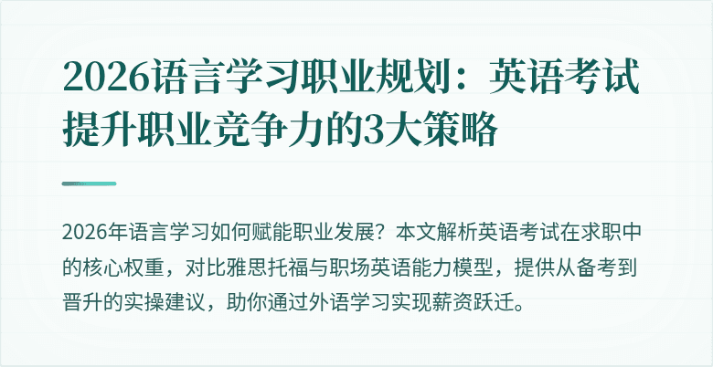 2026语言学习职业规划:英语考试提升职业竞争力的3大策略