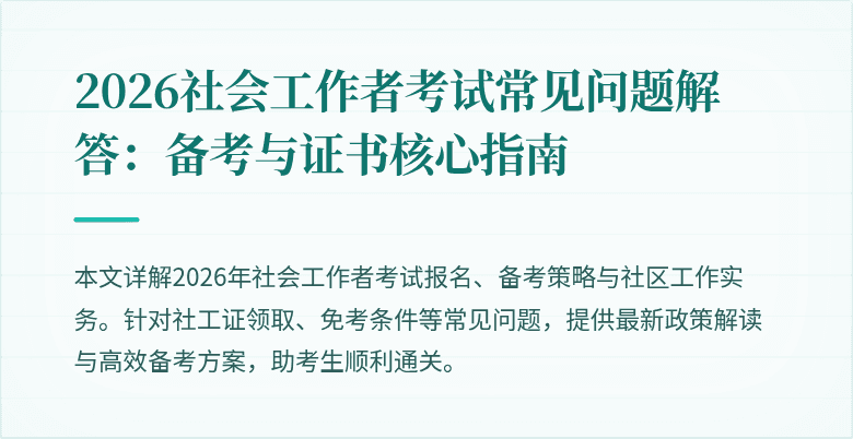 2026社会工作者考试常见问题解答:备考与证书核心指南