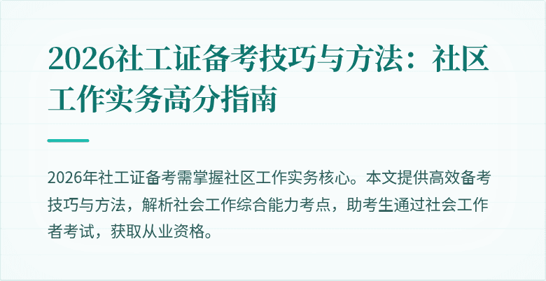 2026社工证备考技巧与方法：社区工作实务高分指南