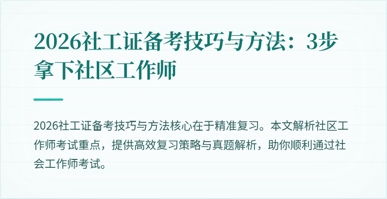 2026社工证备考技巧与方法：3步拿下社区工作师