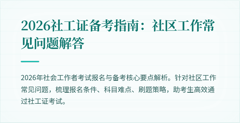 2026社工证备考指南：社区工作常见问题解答