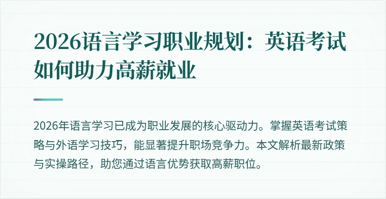 2026语言学习职业规划:英语考试如何助力高薪就业