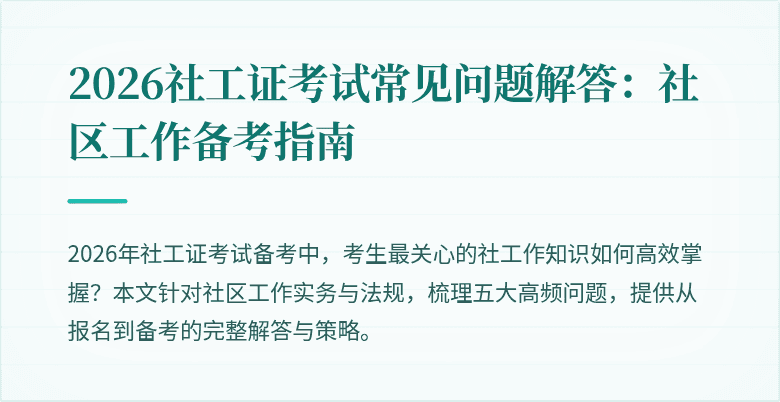 2026社工证考试常见问题解答：社区工作备考指南