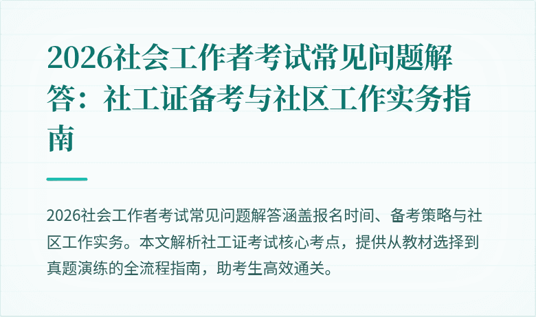 2026社会工作者考试常见问题解答：社工证备考与社区工作实务指南