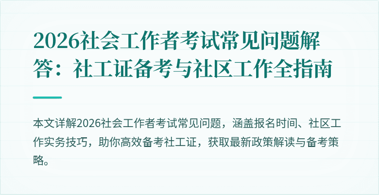 2026社会工作者考试常见问题解答：社工证备考与社区工作全指南