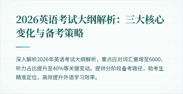 2026英语考试大纲解析:三大核心变化与备考策略