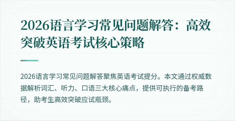 2026语言学习常见问题解答:高效突破英语考试核心策略