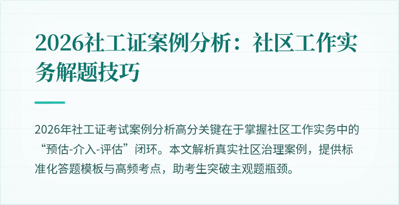 2026社工证案例分析：社区工作实务解题技巧