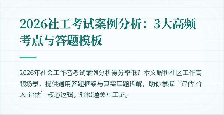 2026社工考试案例分析:3大高频考点与答题模板