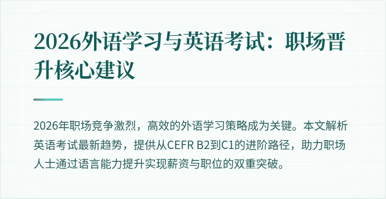 2026外语学习与英语考试:职场晋升核心建议